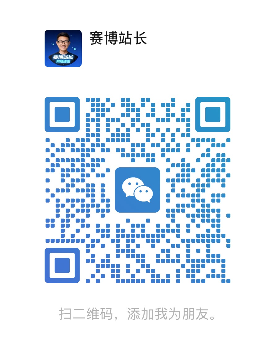 赛博站长的微信二维码，添加微信时请备注：生活工具箱