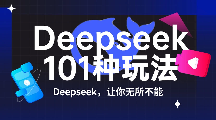 Deepseek 的 101 种用法（持续更新）课程封面
