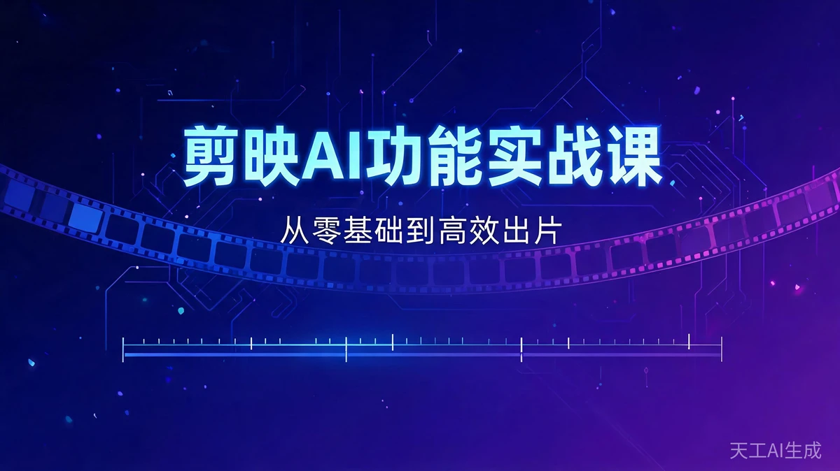 剪映 AI 功能实战课课程封面