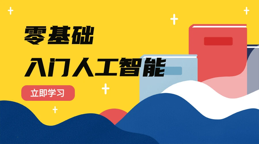 零基础入门 AI 人工智能课程封面