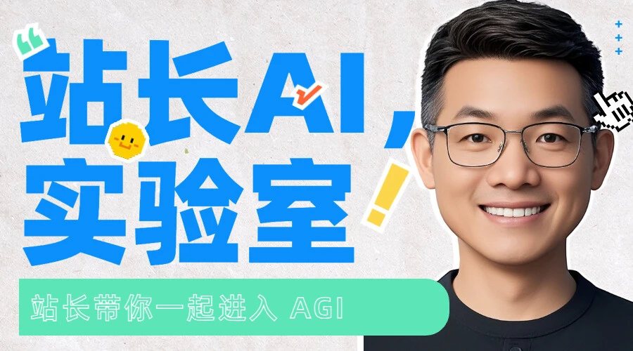 站长的 AI 实验室直播系列课课程封面